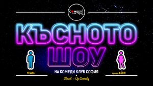 комеди клуб софия