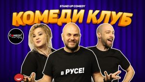 комеди шоу русе
