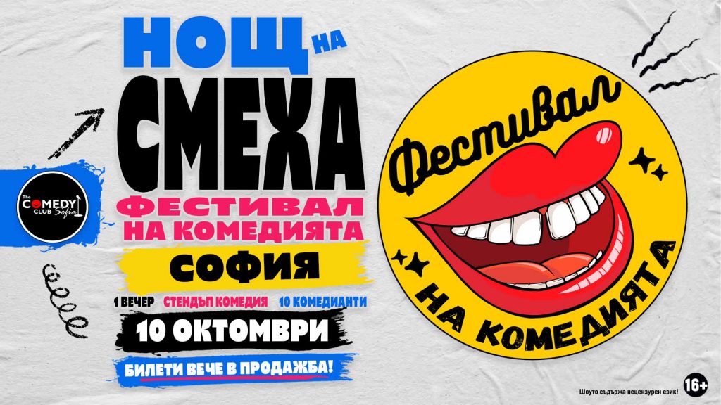 софия комеди фест нощ на смеха 2026