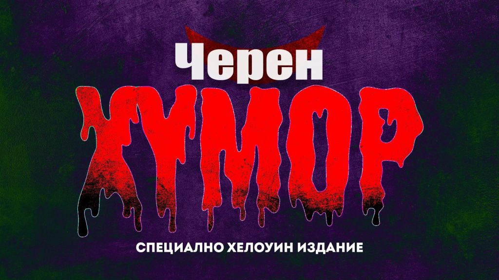 черен хумор хелоуин комеди клуб билети програма 2026
