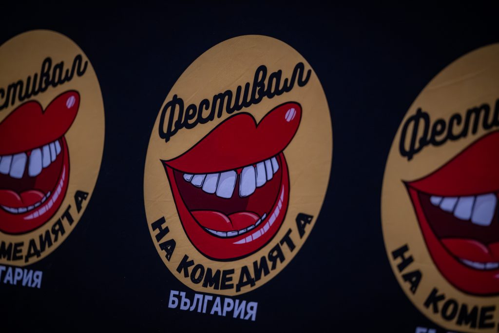 комеди фест софия 2026 